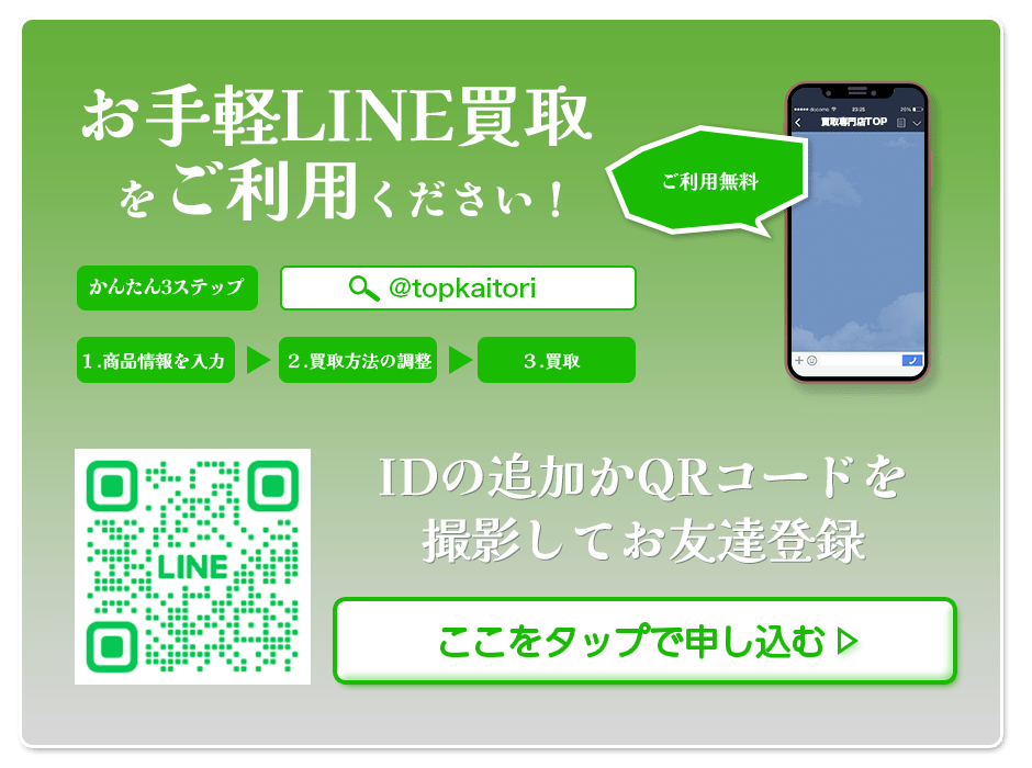 LINE買取