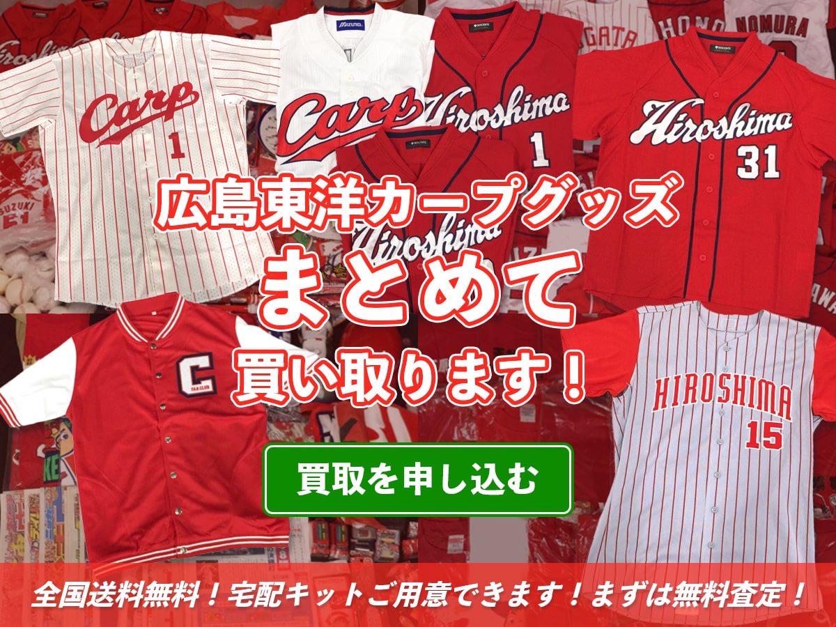 広島カープグッズ買取専門店TOP